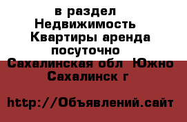  в раздел : Недвижимость » Квартиры аренда посуточно . Сахалинская обл.,Южно-Сахалинск г.